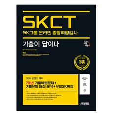 2026 기출이 답이다 SK그룹 온라인 SKCT, 시대에듀
