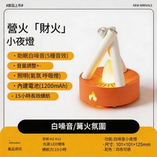 營火「財」小夜燈 助眠白噪音 15小時長效續航, 橙白撞色 音樂3檔可調 白噪音5首 燈光2個模式 內建1200mAh, 1個