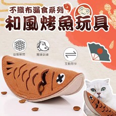 漏食和風烤魚玩具(贈鈴鐺) 聞嗅訓練 寵物貓咪玩具 不織布 貓咪狗狗 聞嗅墊, 1個, 和風烤魚, 棕色