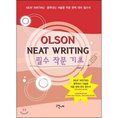 OLSON NEAT WRITING 필수 작문 기초 : NEAT WRITING·중학내신 서술형작문 완벽 대비 필수서, 그린나래
