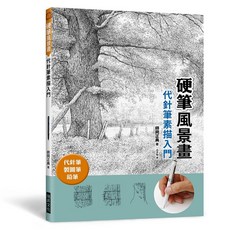 瑞昇文化出版 硬筆風景畫 代針筆素描入門 2021年12月出版 9789864014941