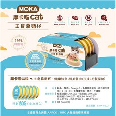 MOKA 貓主食慕斯杯, 30g, 6個, 鮪魚+蟹肉 (皮膚毛髮)