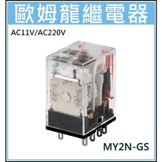 歐姆龍 MY2N-GS 繼電器 110V/220V 帶燈繼電器-RELAY, 1個, 加購繼電器座