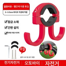 전기자전거자동차자전거펀치자전거걸이자전거범용자전거자전거배터리자전거오토바이자전거전면자전거후크자전거제품자전거핸들바 휴대품보관 브라켓 핸들바후크 핸들, 2.레드 더블후크 합금, 2.레드 더블후크 합금