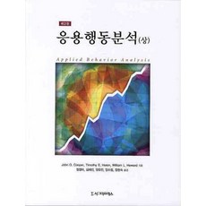 Sigmapress 應用行為分析(上) 修訂版, John O. Cooper, Timothy E. Heron, William L. Heward 共著/鄭敬美, 金惠珍, 楊有眞, 楊昭貞, 張賢淑 共譯