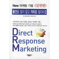 물건을 팔지 말고 가치를 팔아라. 2, 가림출판사, 조기선 저