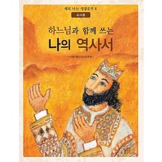 하느님과 함께 쓰는 나의 역사서 교사용, 바오로딸, 김태훈,윤영란 공저