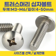트러스머리 십자나사 볼트 우산머리 길이 3-50mm 선택볼트편의점, M3, 25mm, 1개