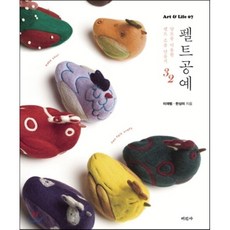 펠트공예:양모를 이용한 펠트 소품 만들기 32, 미진사, 이재범,한상미 공저
