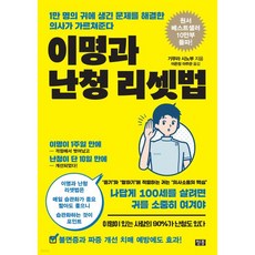 이명과 난청 리셋법