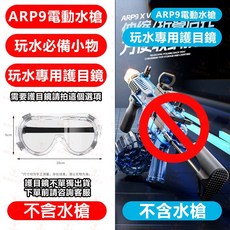 ARP9 電動水槍 自動連發 玩水玩具, 1個, 電動玩具水槍專用護目鏡, N/A