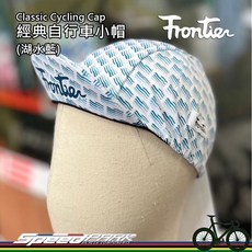 速度公園 Frontier Classic Cycling Cap 經典自行車小帽 (湖水藍) 排汗透氣 台灣製造, 1個