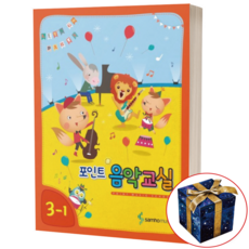 포인트 음악교실 6-1 (새 교과서에 맞춘), 3-1