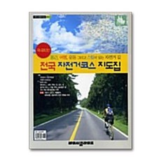 [2-1-1][중고-상] 전국 자전거코스 지도집, 바이시클라이프