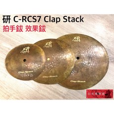 研 C-RCS7 Clap Stack 效果鈸, 1個