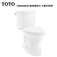 TOTO CW454GUS 龍捲噴射式 分離式馬桶 金級 省水標章, CW454GUS含運送高雄市區