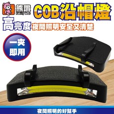 熊讚 COB帽沿燈，輕巧便攜廣角照明解放雙手, 1個