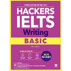 Hackers Language Research Institute IELTS寫作基礎(Hackers IELTS Writing Basic)：為IELTS入門者量身打造的基礎書籍! | 反映IELTS最新趨勢!, 駭客雅思系列