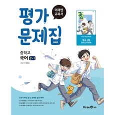 중학교 국어 2-1 2학년 1학기 평가문제집 (미래엔 민병곤) (2026년 중2)(22개정)