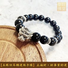 阿贊蘇賓五眼四耳手環：招正偏財、助事業生意、擋災避險