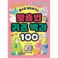 이노플리아 맞춤법 퀴즈 백과 100 - 풀수록 똑똑해지는 - 바이킹 어린이 퀴즈 백과 시리즈, 9788964947487