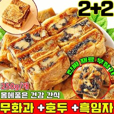 무화과 호두 건강 파이 흑임자 무화과 호두 크림 과자 개별 포장 식사대용 아침 저당 달지않은 간식 몸에좋은 간식 다이어트 과자 90 % 사은품 런덤 증정, 250g, 4개