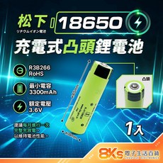 松下 18650 充電式凸頭鋰電池 3300mAh 3.6V BSMI認證, 1個, 1個裝