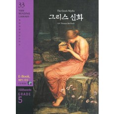 그리스 신화(1500WORDS GRADE 5) CD 없음, YBM SISA