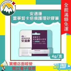 AnsCare 安適康 蕾寧皙卡疤痕護理矽膠筆 4g/支 便利筆型, 1個
