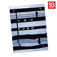 거울상 이성질체 책 + 책갈피 (KHBOOKS)