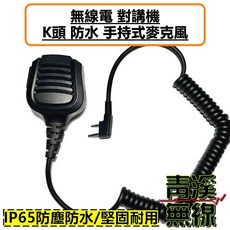 青溪無線 無線電 對講機用 防水 K型 手持式麥克風 堅固耐用, 1個