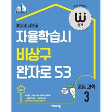 완자 중등 과학 3(2026):15 개정 교육과정, 비상, 과학영역, 중등3학년