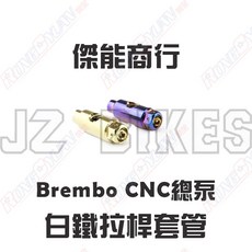 榮銓 JZ BIKES 傑能 白鐵拉桿套管 BREMBO CNC總泵 提升操控靈敏度, 鍍鈦,BREMBO-CNC總泵