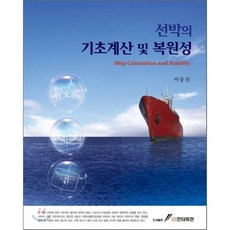 선박의 기초계산 및 복원성, GS인터비전, 편집부 편