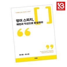 영어 스피치 패턴과 딕션으로 완성하라 책 + 책갈피 [KHBOOKS]