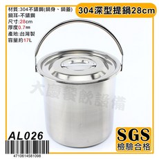 大慶台灣製304不鏽鋼深型提鍋湯桶湯鍋提桶，多尺寸可選，家用商用皆宜, 1個, 28cm/AL026, Silver, 28cm