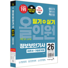 이기적 정보보안기사 교재 책 필기+실기 핵심이론+기출문제해설 올인원 영진닷컴 임호진 2026