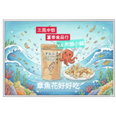 富泰食品行 章魚花 台灣極味 海鮮零食 酥脆涮嘴, 1個, 145g