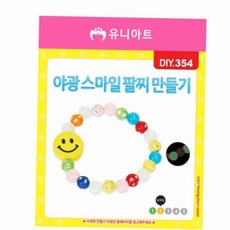 야광 스마일 구슬 비즈 팔찌 만들기 공예 키트 어린이공예활동