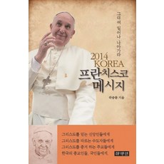 2014 KOREA 프란치스코 메시지:그대여 일어나 나아가라, 하양인