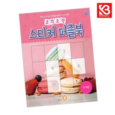 조각조각 스티커 퍼즐북 디저트 책 + 책갈피 [KHBOOKS]