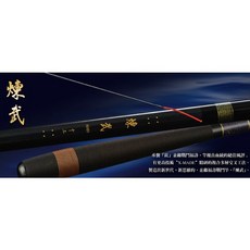 上興 煉武 手竿：輕量化高強度碳纖維釣竿，靈敏度極佳，適用多種釣場, 360