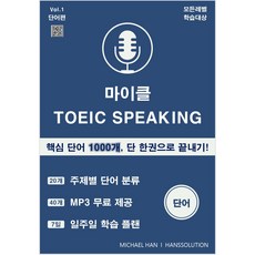 마이클 토익스피킹 핵심단어 1000개 + MP3 (PDF 전자책), 예시: michael@han.com
