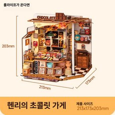 로보타임 베카 빵집 미니어처 하우스 DIY 블록 소품 모형, 1개, 헨리 초콜릿샵 A