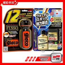SOFT99 經典套組 玻璃復活劑 80ml 超級免雨刷玻璃精 70ml 6倍耐久 油膜去除劑, 1個