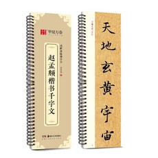 台灣有貨 練習書法字帖 楷書字帖卡 毛筆臨摹字帖 趙孟頫洛神賦小楷字帖 王羲之字帖, 趙孟頫楷書千字文, 1個