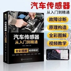 汽車傳感器 從入門到精通 全彩圖解 故障診斷, 1個, 汽車傳感器從入門到精通, N/A