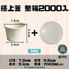 【盒作社】4oz空白紙質布丁冰淇淋杯箱購優惠組，台灣製造，適用於醬料杯、布丁紙杯、免洗餐具、環保餐盒、小湯杯、甜品杯, 1個, 搭蓋(1箱2000入), 2000