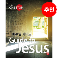 예수님 가이드 + 쁘띠수첩 증정, 생활성서사, 마이크 보몽