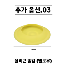 [맞춤형] 골프퍼팅매트 100% 국내맞춤제작, 추가메뉴(단일선택 불가), 실리콘 홀컵(옐로우)